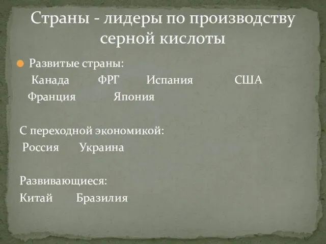 Развитые страны: Канада ФРГ Испания США Франция Япония С переходной экономикой: Россия