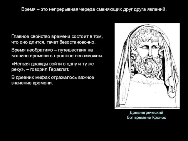 Древнегреческий бог времени Кронос Главное свойство времени состоит в том, что оно