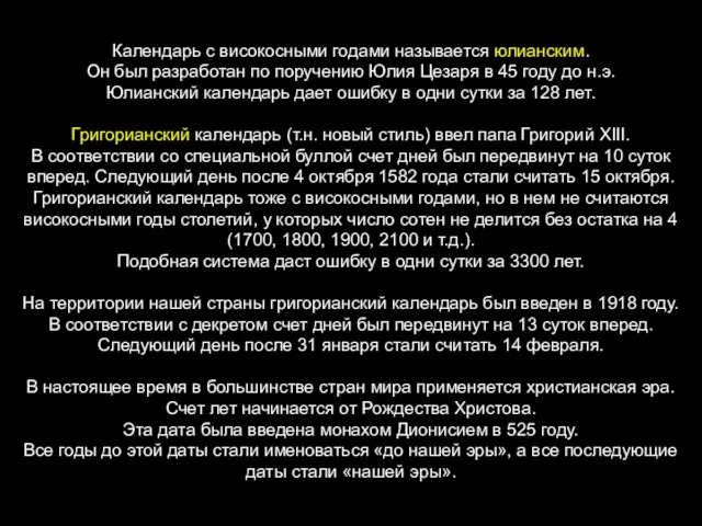 Календарь с високосными годами называется юлианским. Он был разработан по поручению Юлия