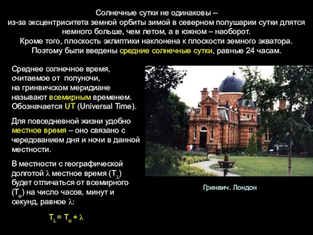 Солнечные сутки не одинаковы – из-за эксцентриситета земной орбиты зимой в северном