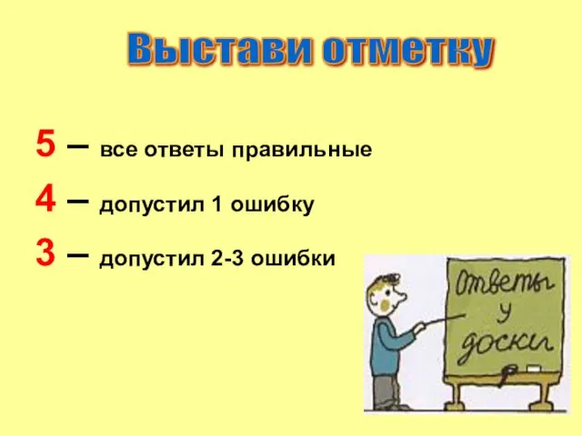 5 – все ответы правильные 4 – допустил 1 ошибку 3 –