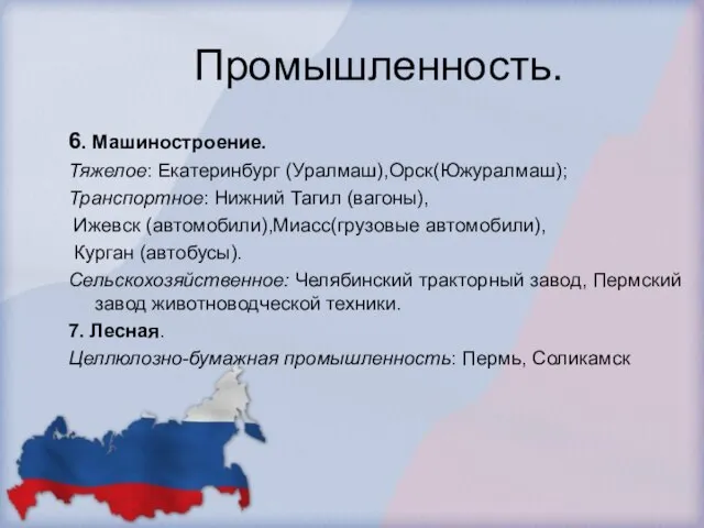 Промышленность. 6. Машиностроение. Тяжелое: Екатеринбург (Уралмаш),Орск(Южуралмаш); Транспортное: Нижний Тагил (вагоны), Ижевск (автомобили),Миасс(грузовые