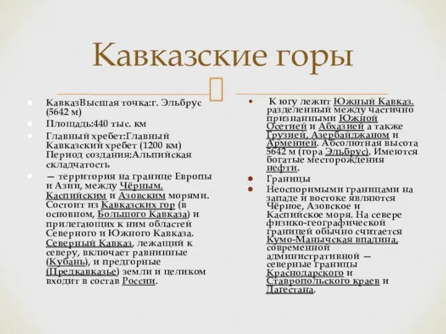 Кавказские горы КавказВысшая точка:г. Эльбрус (5642 м)‏ Площадь:440 тыс. км Главный хребет:Главный