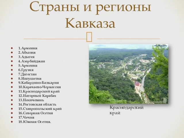 Страны и регионы Кавказа 1.Армения 2.Абхазия 3.Адыгея 4.Азербайджан 5.Армения 6.Грузия 7.Дагестан 8.Ингушетия