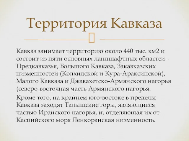 Кавказ занимает территорию около 440 тыс. км2 и состоит из пяти основных