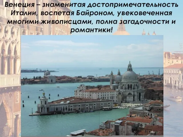 Венеция – знаменитая достопримечательность Италии, воспетая Байроном, увековеченная многими живописцами, полна загадочности и романтики!