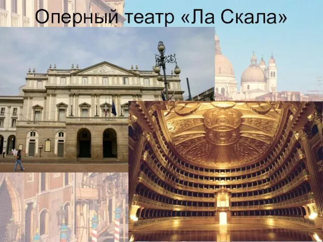 Оперный театр «Ла Скала»