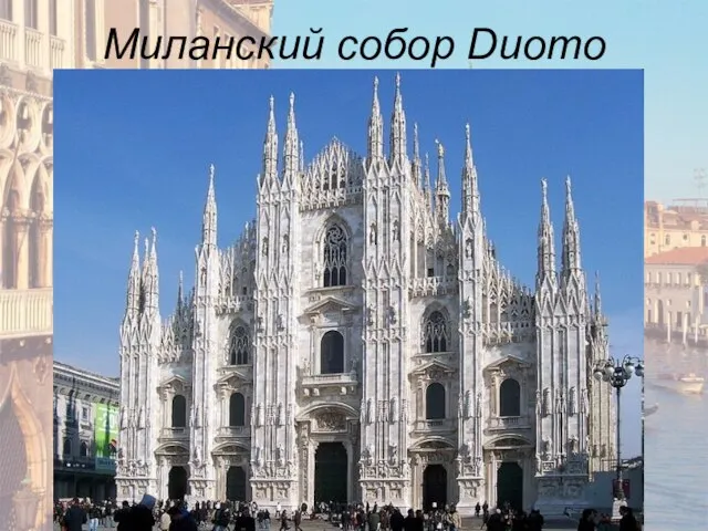 Миланский собор Duomo