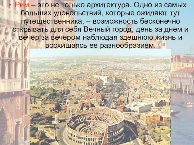 Рим – это не только архитектура. Одно из самых больших удовольствий, которые