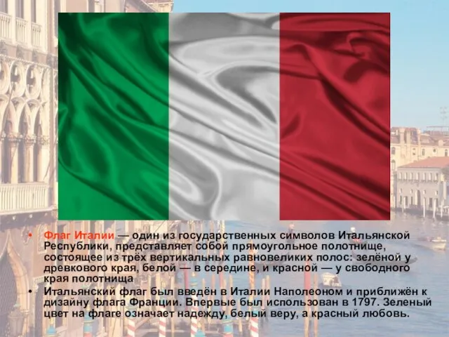 Флаг Италии — один из государственных символов Итальянской Республики, представляет собой прямоугольное