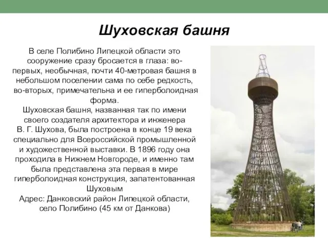 В селе Полибино Липецкой области это сооружение сразу бросается в глаза: во-первых,