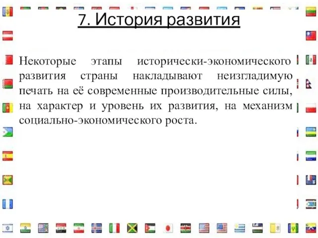 7. История развития Некоторые этапы исторически-экономического развития страны накладывают неизгладимую печать на