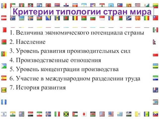 Критерии типологии стран мира 1. Величина экономического потенциала страны 2. Население 3.