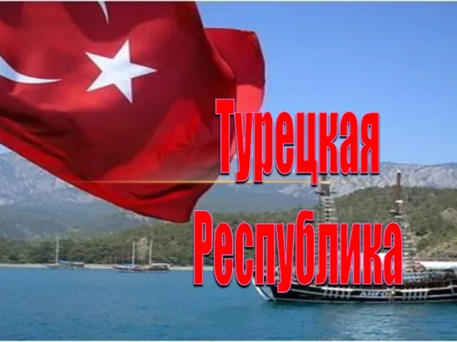 Презентация на тему Турецкая республика