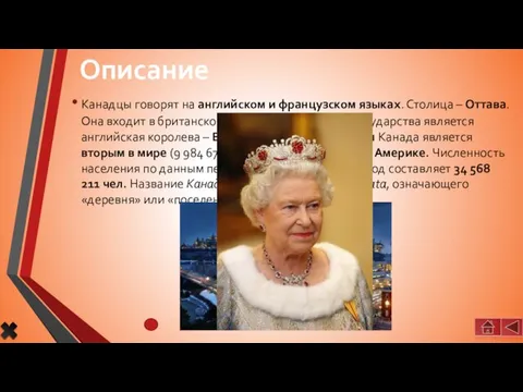 Канадцы говорят на английском и французском языках. Столица – Оттава. Она входит