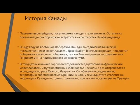 История Канады Первыми европейцами, посетившими Канаду, стали викинги. Остатки их поселений до