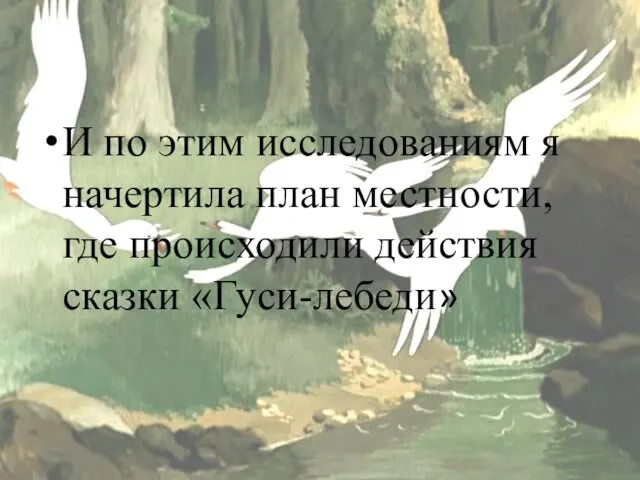 И по этим исследованиям я начертила план местности, где происходили действия сказки «Гуси-лебеди»