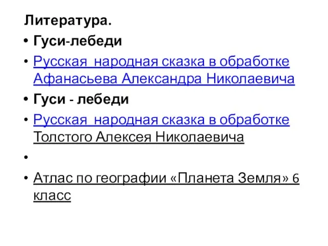 Литература. Гуси-лебеди Русская народная сказка в обработке Афанасьева Александра Николаевича Гуси -