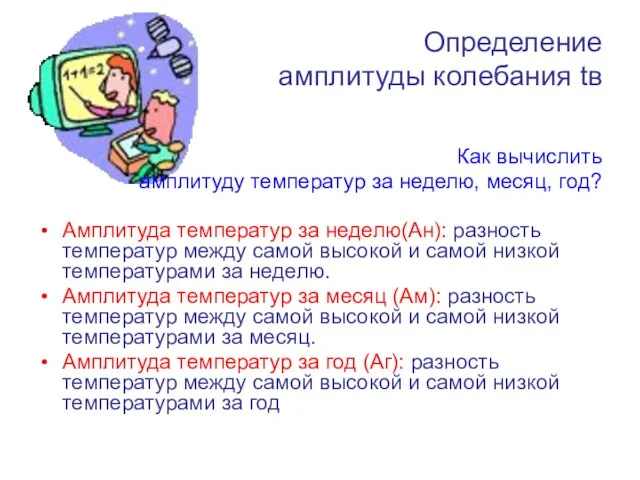 Определение амплитуды колебания tв Как вычислить амплитуду температур за неделю, месяц, год?