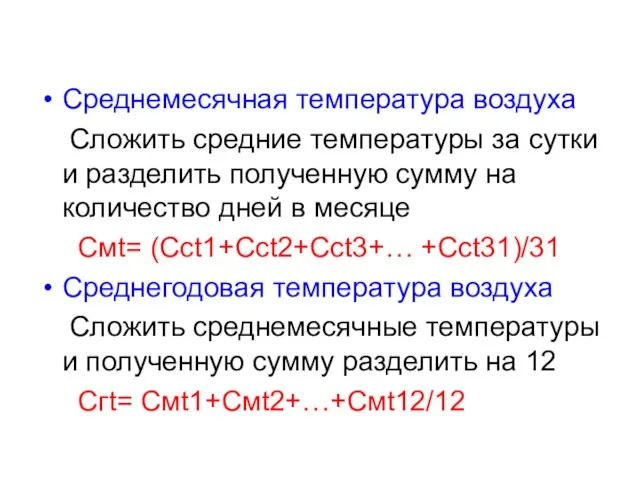 Среднемесячная температура воздуха Сложить средние температуры за сутки и разделить полученную сумму