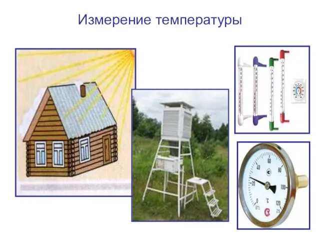 Измерение температуры