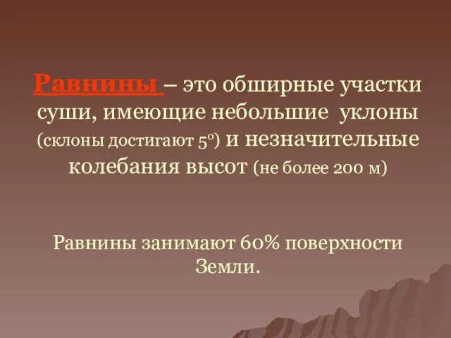 Равнины – это обширные участки суши, имеющие небольшие уклоны (склоны достигают 5о)