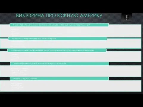 Викторина про Южную Америку