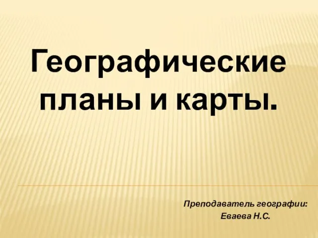 Презентация на тему Географические планы и карты