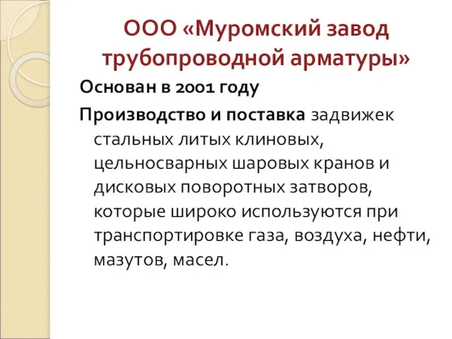 ООО «Муромский завод трубопроводной арматуры» Основан в 2001 году Производство и поставка