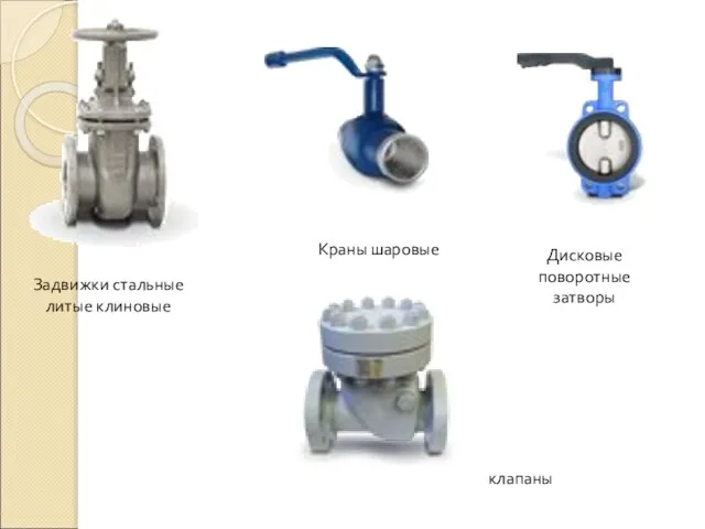 Задвижки стальные литые клиновые Краны шаровые Дисковые поворотные затворы клапаны