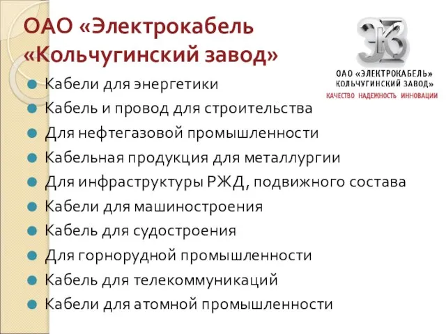 ОАО «Электрокабель «Кольчугинский завод» Кабели для энергетики Кабель и провод для строительства