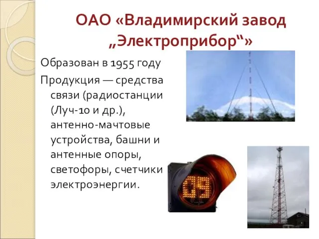 ОАО «Владимирский завод „Электроприбор“» Образован в 1955 году Продукция — средства связи