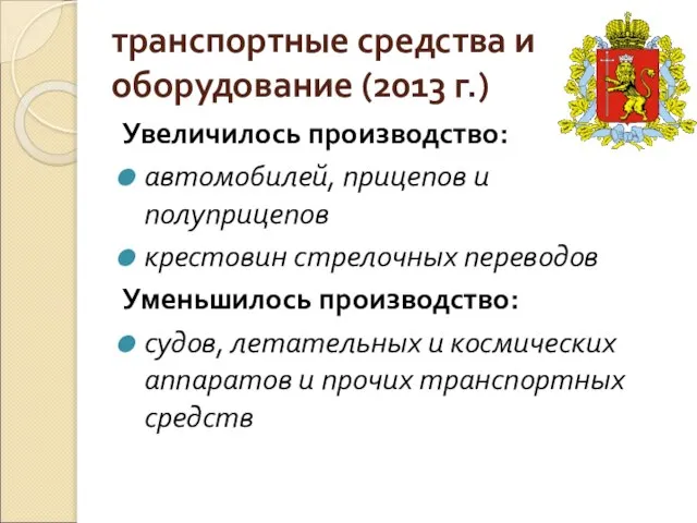 транспортные средства и оборудование (2013 г.) Увеличилось производство: автомобилей, прицепов и полуприцепов