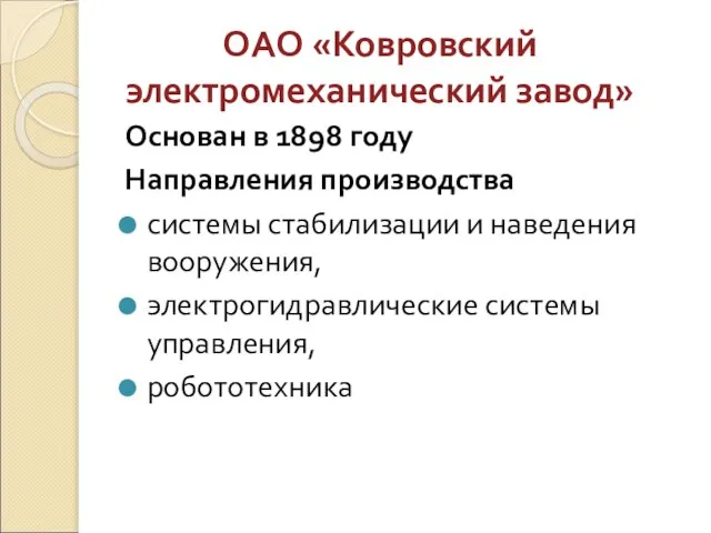 ОАО «Ковровский электромеханический завод» Основан в 1898 году Направления производства системы стабилизации