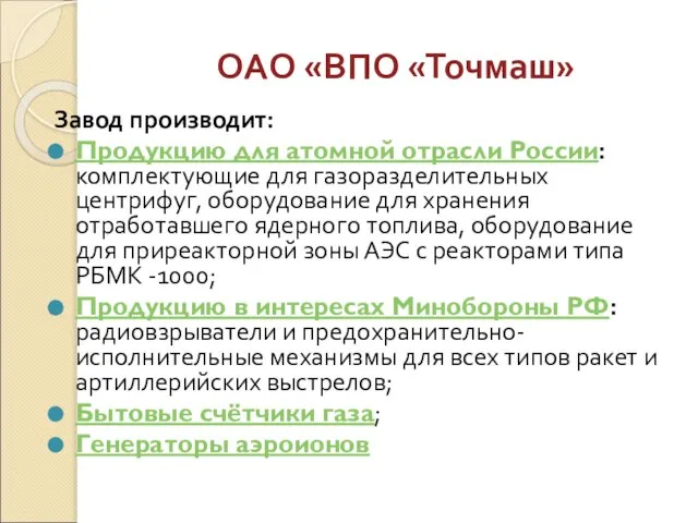 ОАО «ВПО «Точмаш» Завод производит: Продукцию для атомной отрасли России: комплектующие для