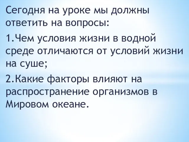 Сегодня на уроке мы должны ответить на вопросы: 1. Чем условия жизни