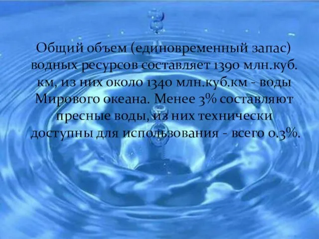 Общий объем (единовременный запас) водных ресурсов составляет 1390 млн.куб.км, из них около