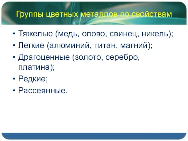 Группы цветных металлов по свойствам Тяжелые (медь, олово, свинец, никель); Легкие (алюминий,