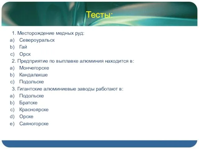 Тесты: 1. Месторождение медных руд: Североуральск Гай Орск 2. Предприятие по выплавке