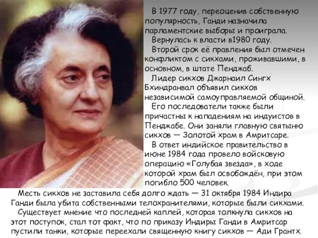 В 1977 году, переоценив собственную популярность, Ганди назначила парламентские выборы и проиграла.