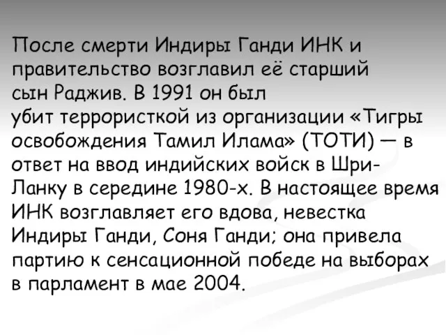 После смерти Индиры Ганди ИНК и правительство возглавил её старший сын Раджив.