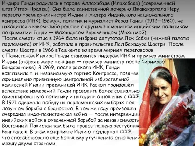 Индира Ганди родилась в городе Аллахабаде (Илахабаде) (современный штат Уттар-Прадеш). Она была