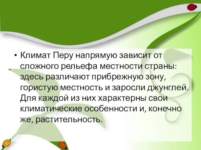 Климат Перу напрямую зависит от сложного рельефа местности страны: здесь различают прибрежную