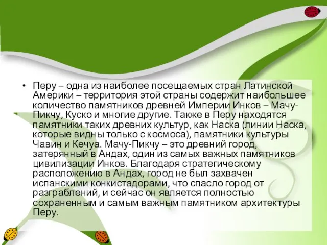 Перу – одна из наиболее посещаемых стран Латинской Америки – территория этой