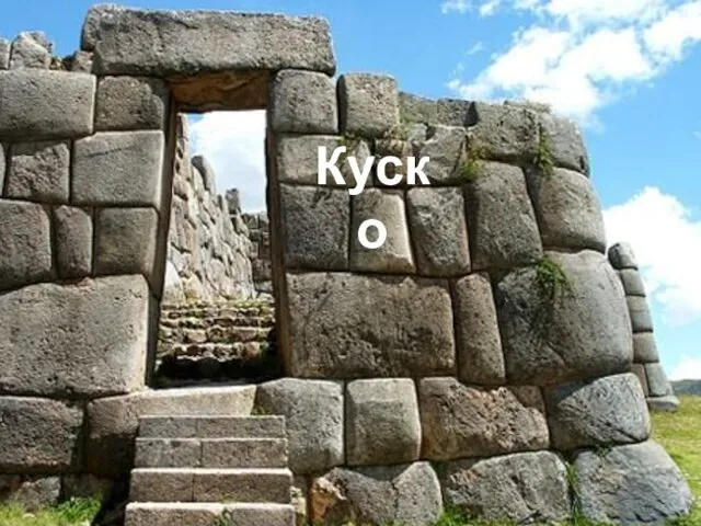 Куско