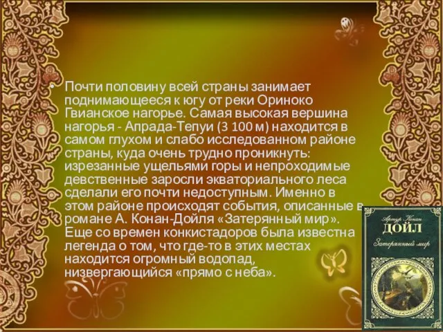 Почти половину всей страны занимает поднимающееся к югу от реки Ориноко Гвианское