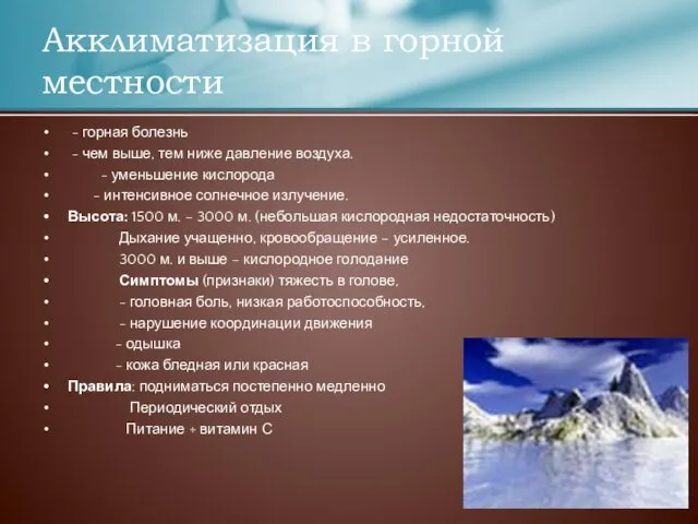 - горная болезнь - чем выше, тем ниже давление воздуха. - уменьшение