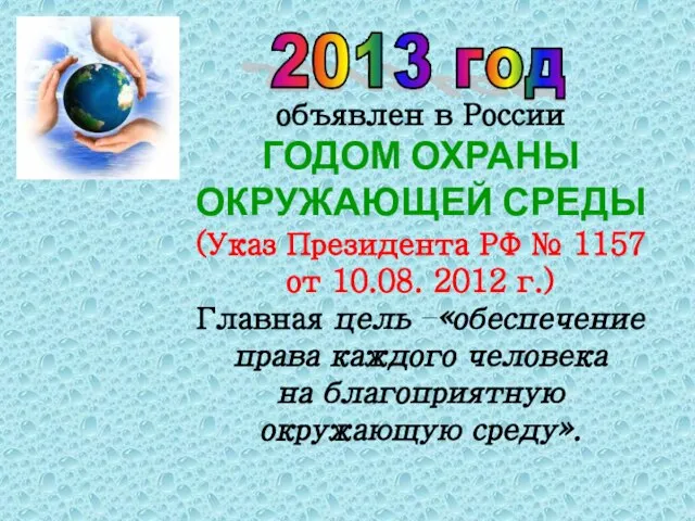 объявлен в России ГОДОМ ОХРАНЫ ОКРУЖАЮЩЕЙ СРЕДЫ (Указ Президента РФ № 1157