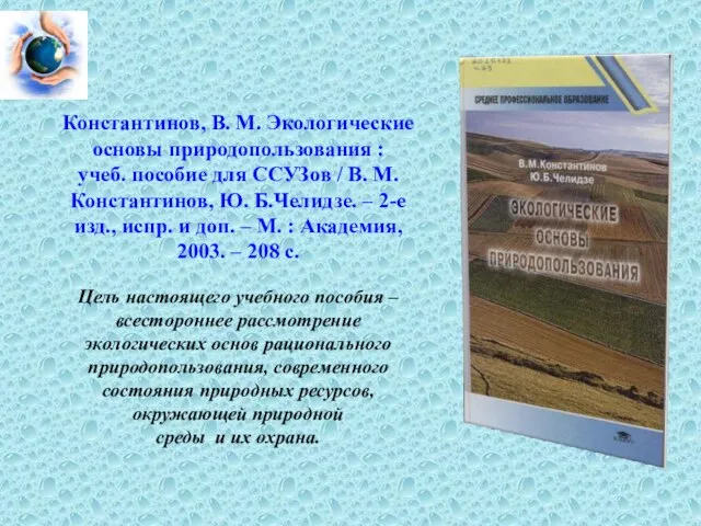 Константинов, В. М. Экологические основы природопользования : учеб. пособие для ССУЗов /