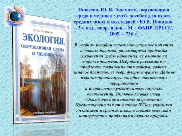 Новиков, Ю. В. Экология, окружающая среда и человек : учеб. пособие для